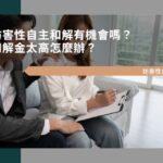 妨害性自主和解有機會嗎？和解金太高怎麼辦？