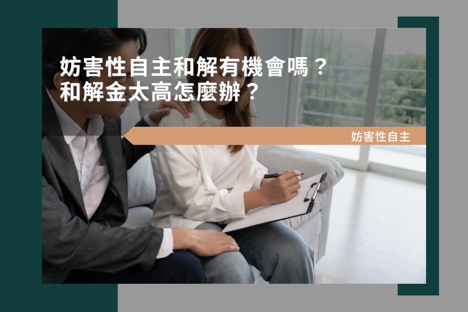 妨害性自主和解有機會嗎?和解金太高怎麼辦?