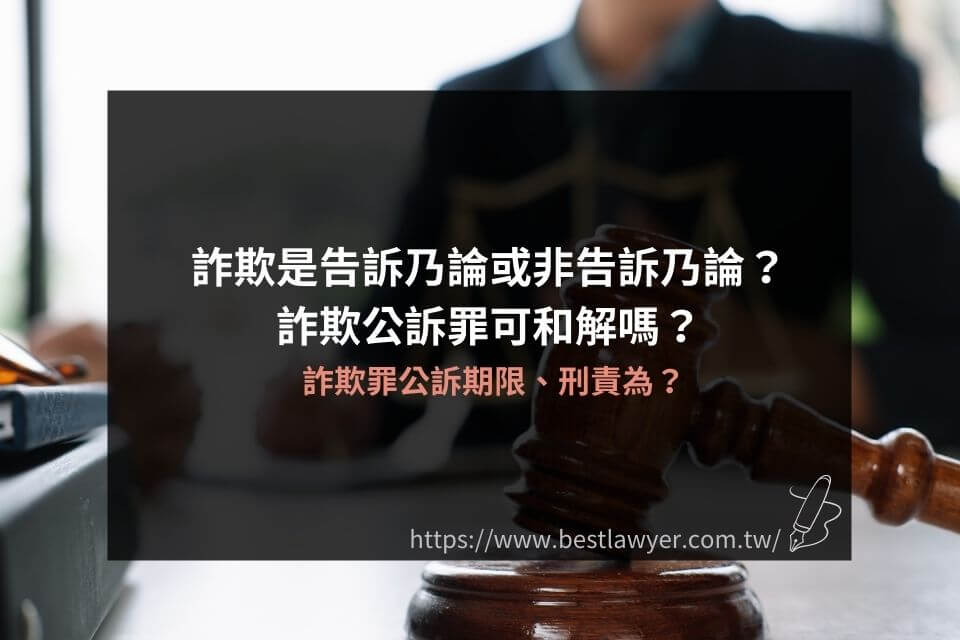 詐欺是告訴乃論或非告訴乃論？詐欺公訴罪可和解嗎？詐欺罪公訴期限、刑責為？