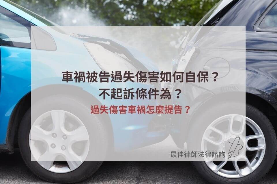 車禍被告過失傷害如何自保 不起訴條件為 過失傷害車禍怎麼提告 最佳律師 車禍被告過失傷害如何自保 不起訴條件為 過失傷害車禍怎麼提告 最佳律師