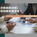 【詐欺和解流程】詐欺和解有案底嗎？詐欺罪和解金行情多少？