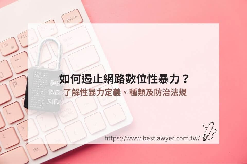 法律如何遏止網路數位性暴力？了解性暴力定義、種類及防治法規