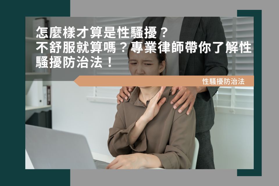 怎麼樣才算是性騷擾？不舒服就算嗎？專業律師帶你了解性騷擾防治法！