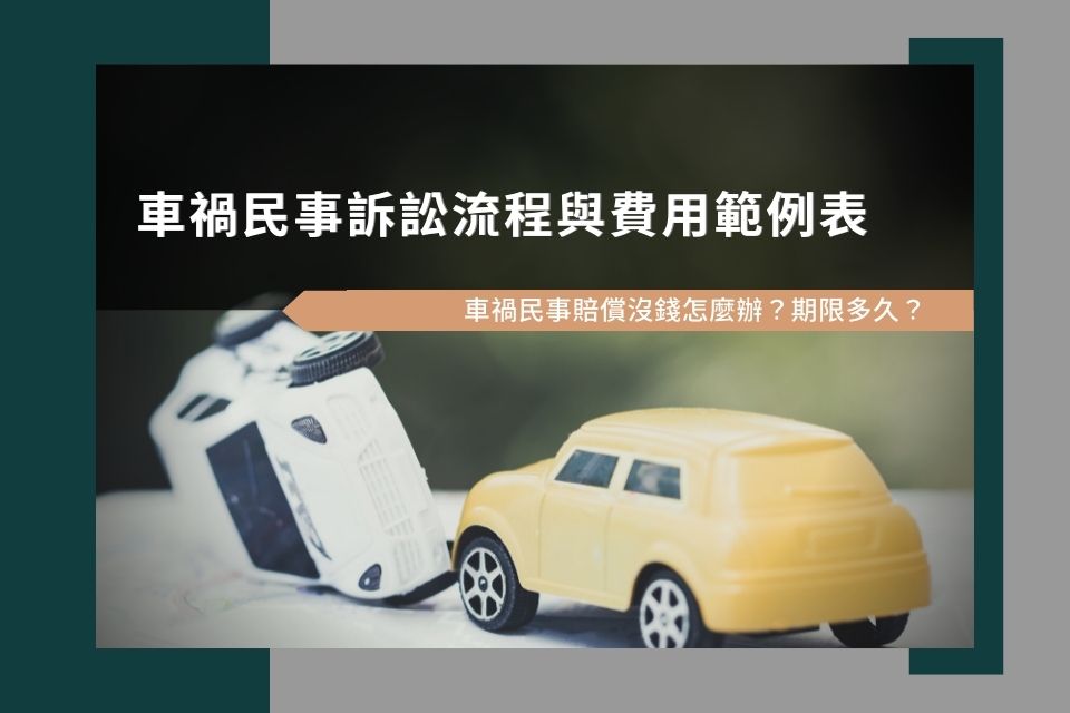 車禍民事訴訟流程與費用範例表：車禍民事賠償沒錢怎麼辦？期限多久？