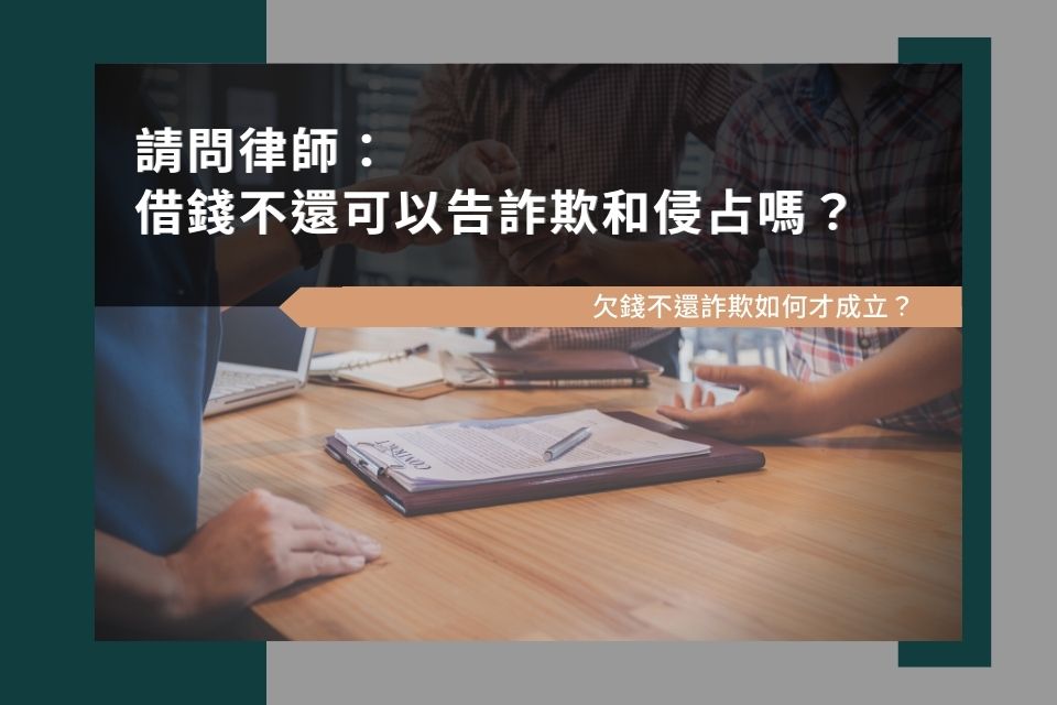 請問律師：欠錢借錢不還可以告詐欺和侵占嗎？欠錢不還詐欺如何才成立？