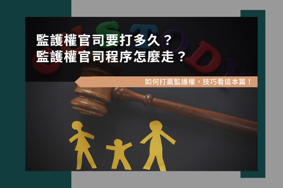 監護權官司要打多久？監護權官司程序怎麼走？如何打贏監護權，技巧看這本篇！