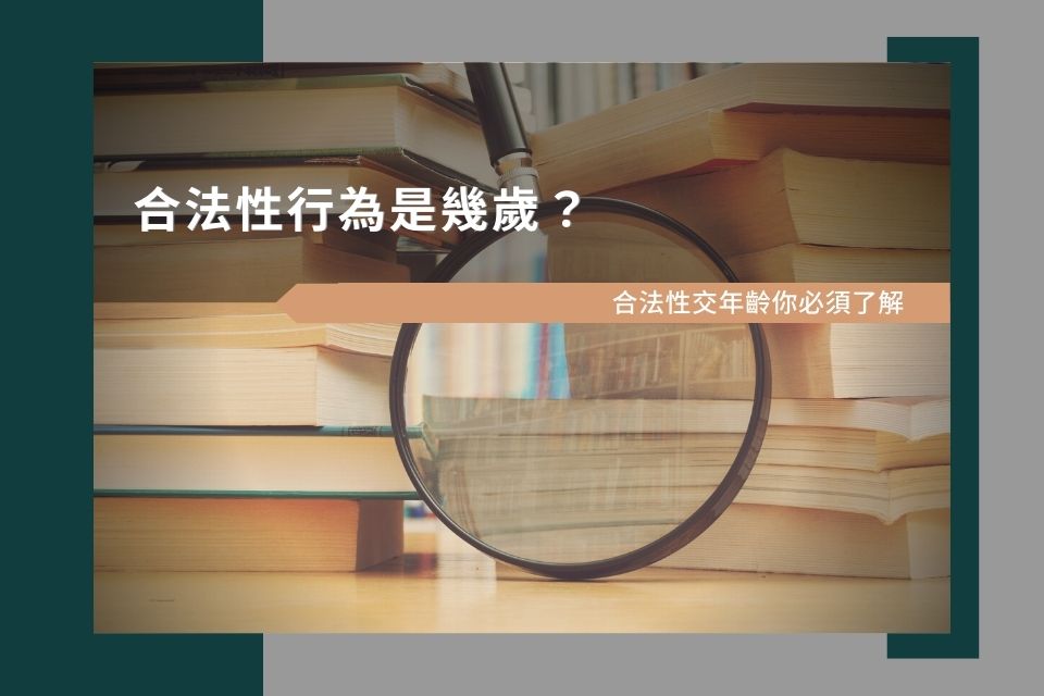 合法性行為是幾歲？合法性交年齡你必須了解