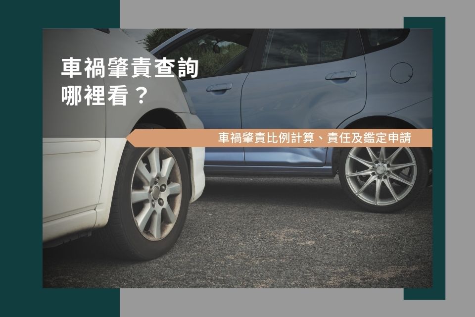 車禍肇責查詢哪裡看？本篇一次告訴您車禍肇責比例計算、責任及鑑定申請！