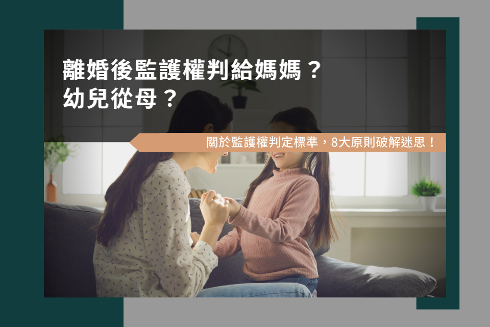 離婚後監護權判給媽媽？幼兒從母？關於監護權判定標準，8大原則破解迷思！