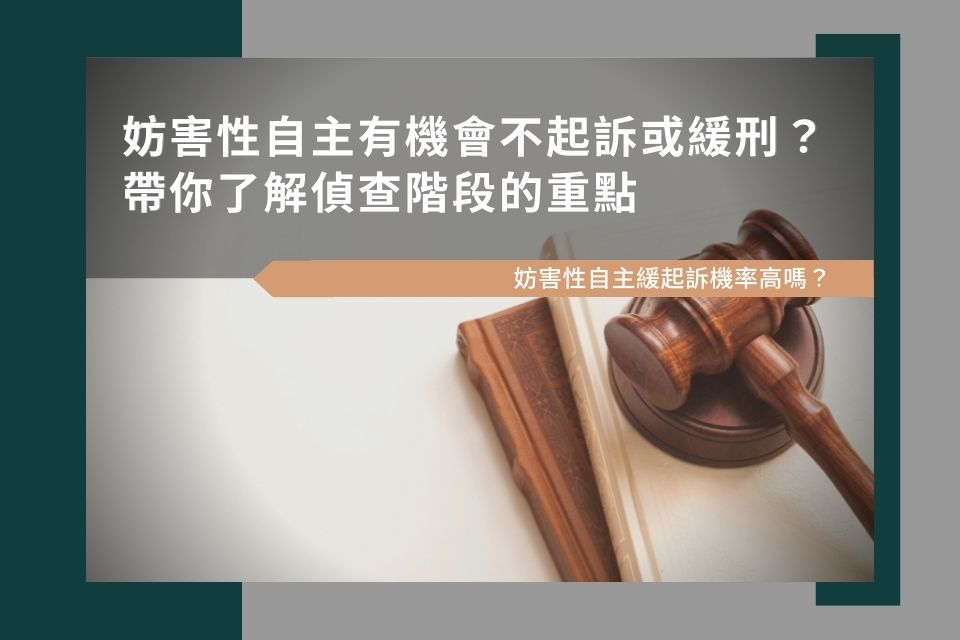 妨害性自主有機會不起訴或緩刑？帶你了解偵查階段的重點