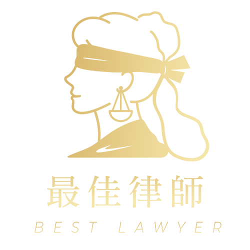 最佳律師