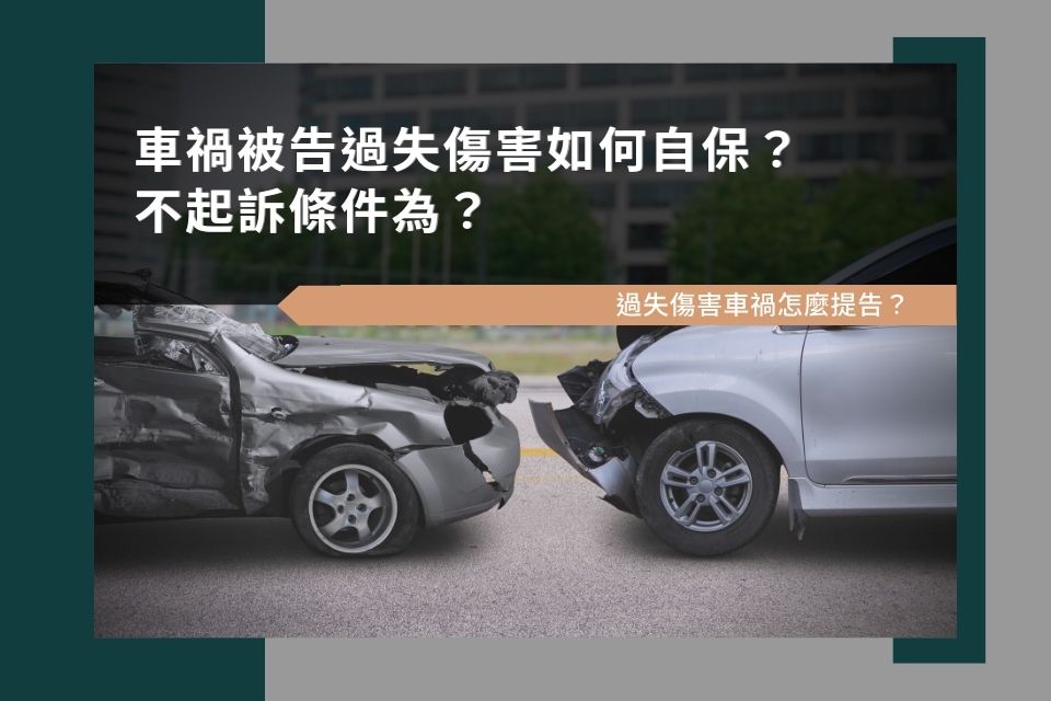 車禍被告過失傷害如何自保？不起訴條件為？過失傷害車禍怎麼提告？