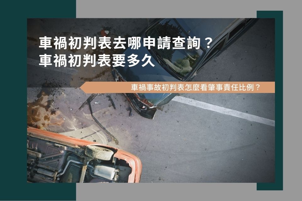 車禍初判表去哪申請查詢？車禍事故初判表怎麼看肇事責任比例？