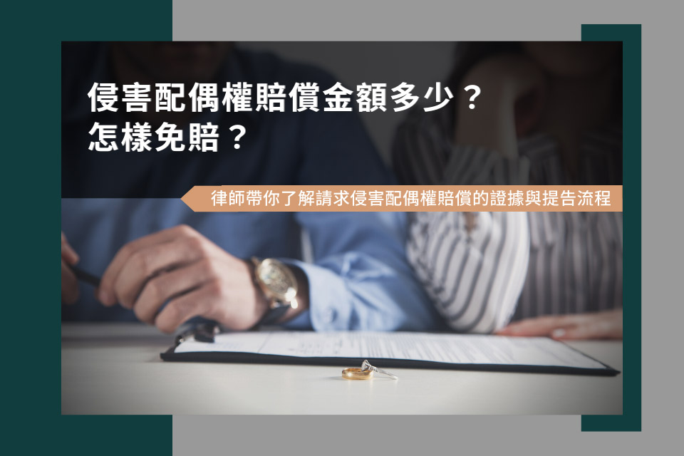 侵害配偶權賠償金額多少？怎樣免賠？律師帶你了解請求侵害配偶權賠償的證據與提告流程