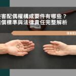 侵害配偶權構成要件有哪些？賠償標準與法律責任完整解析
