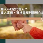 監護人=法定代理人？監護人定義、資格與權利義務快速了解