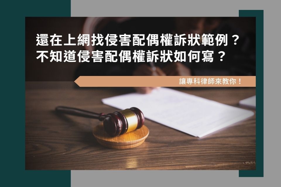 還在上網找侵害配偶權訴狀範例？不知道侵害配偶權訴狀如何寫，讓專科律師來！