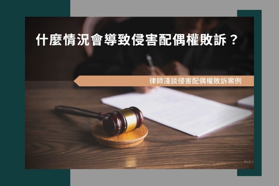 什麼情況會導致侵害配偶權敗訴？律師淺談侵害配偶權敗訴案例