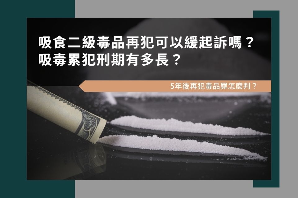 吸食二級毒品再犯可以緩起訴嗎？吸毒累犯刑期有多長？3年後再犯毒品罪怎麼判？