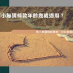 兩小無猜條款年齡幾歲適用？兩小無猜條款案例：可以和解嗎？