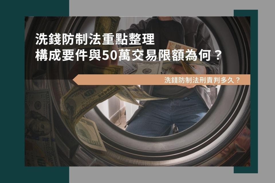 洗錢防制法重點整理：構成要件與50萬交易限額為何？刑責判多久？