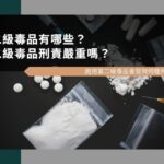 二級毒品有哪些？二級毒品刑責嚴重嗎？施用第二級毒品會受到何種刑罰？