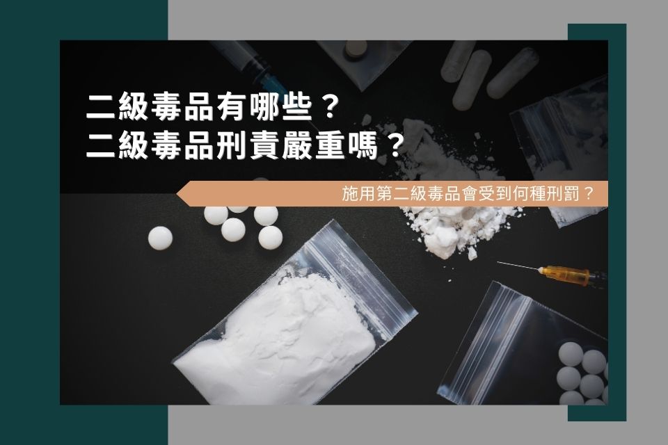 二級毒品有哪些？二級毒品刑責嚴重嗎？施用第二級毒品會受到何種刑罰？