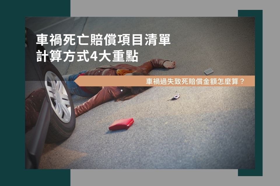 車禍過失致死賠償金額怎麼算？車禍死亡賠償項目清單、計算方式4大重點