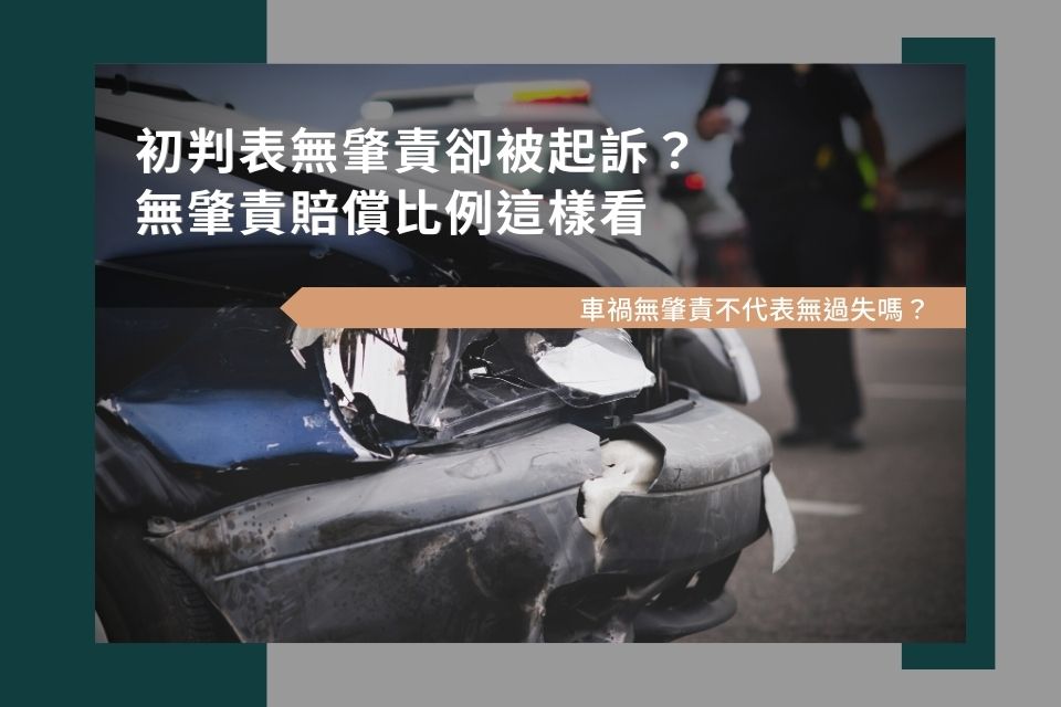 初判表無肇責卻被起訴！車禍無肇責不代表無過失嗎？無肇責賠償比例這樣看