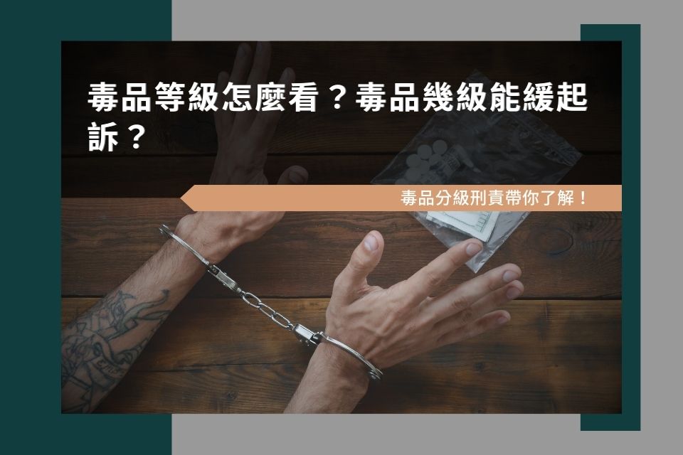 毒品等級怎麼看？毒品幾級能緩起訴？毒品分級刑責帶你了解！