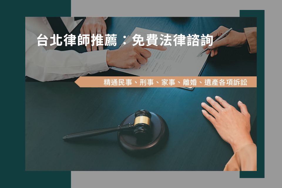 台北律師推薦：免費法律諮詢，精通民事、刑事、家事、離婚、遺產各項訴訟