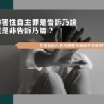 妨害性自主罪是告訴乃論？性侵告訴乃論有機會和解或爭取緩刑嗎？