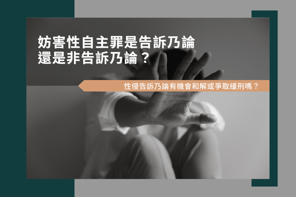 妨害性自主罪是告訴乃論？性侵告訴乃論有機會和解或爭取緩刑嗎？