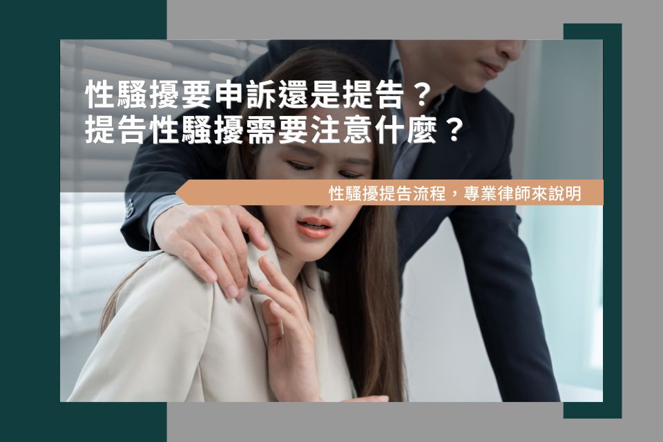 性騷擾要申訴或提告？提告性騷擾需要注意什麼？