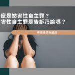 什麼是妨害性自主罪？妨害性自主罪是告訴乃論嗎？專業律師解惑