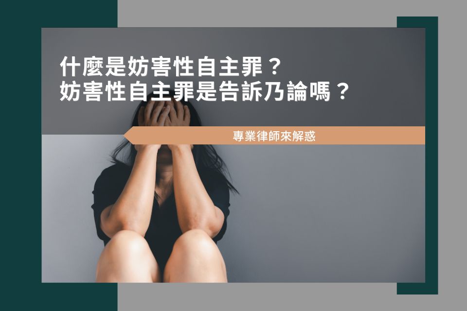 什麼是妨害性自主罪？妨害性自主罪是告訴乃論嗎？專業律師解惑