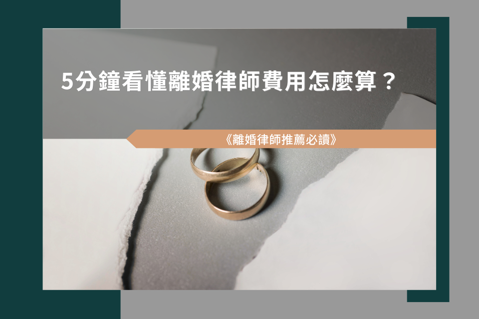 《離婚律師推薦必讀》5分鐘看懂離婚律師費用怎麼算？