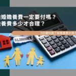 離婚贍養費一定要付嗎？5分鐘快速了解贍養費多少才合理及計算方式！