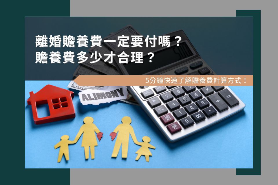 離婚贍養費一定要付嗎？5分鐘快速了解贍養費多少才合理及計算方式！
