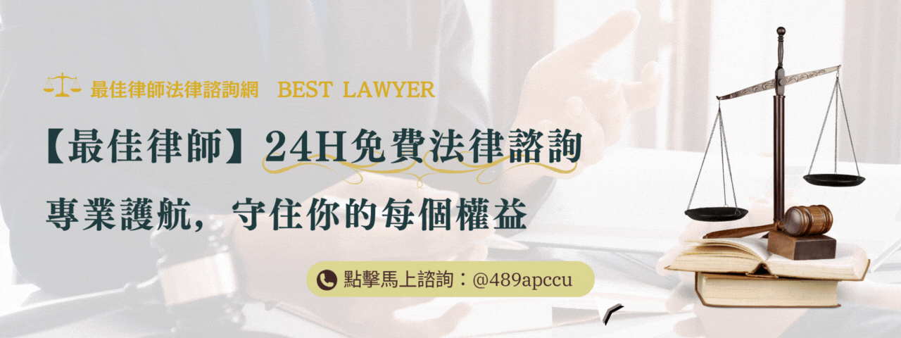 最佳律師24H免費法律諮詢