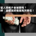 被當人頭帳戶會被關嗎？律師：這樣做把傷害降到最低！
