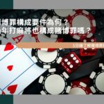 賭博罪構成要件為何？過年打麻將也構成賭博罪嗎？5分鐘了解賭博罪刑責