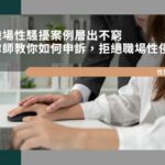 職場性騷擾案例層出不窮怎麼辦？律師教你如何申訴，拒絕職場性侵