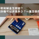 詐欺和解金怎麼談？被詐騙可以求償多少？一篇告訴你
