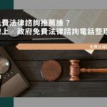 免費法律諮詢推薦誰？線上／9個政府免費法律諮詢電話與時間整理！