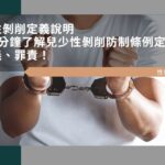 性剝削定義說明：5分鐘了解兒少性剝削防制條例定義、罪責！