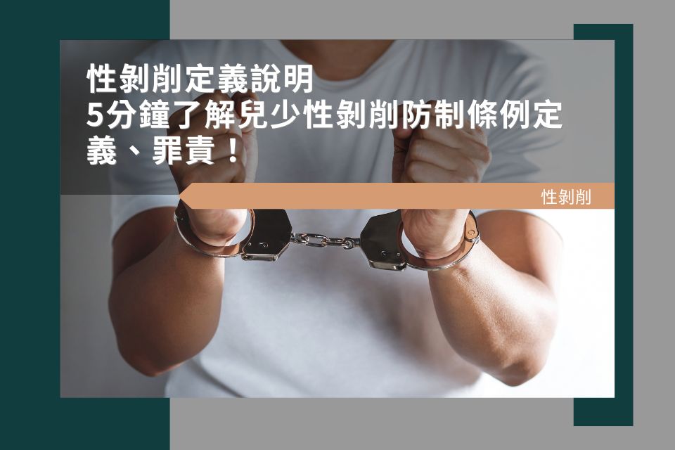 性剝削定義說明:5分鐘了解兒少性剝削防制條例定義、罪責!