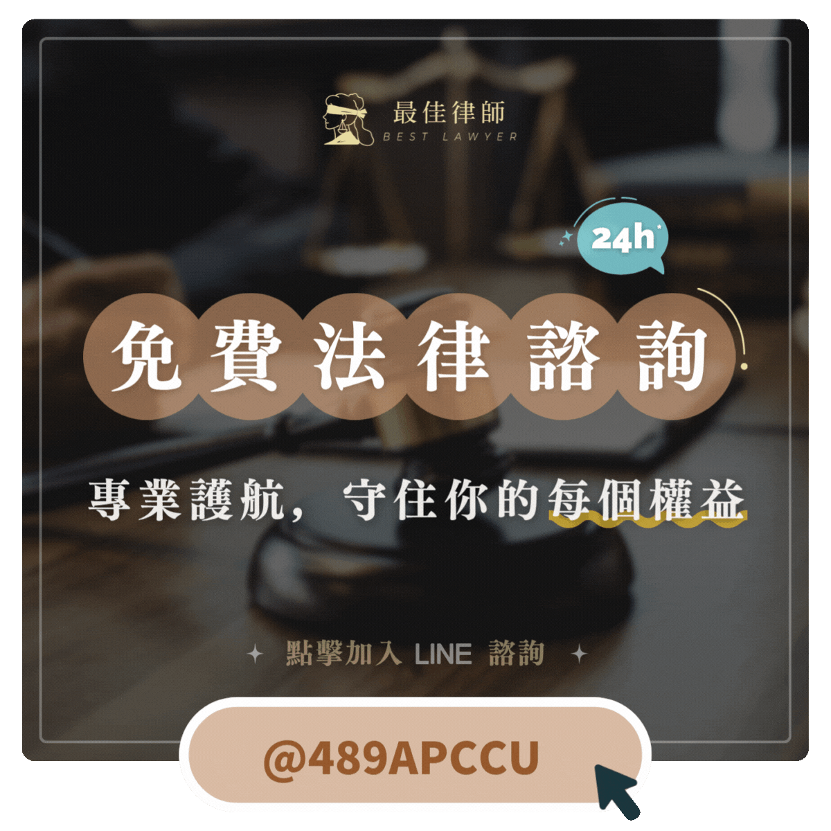 最佳律師24H免費法律諮詢