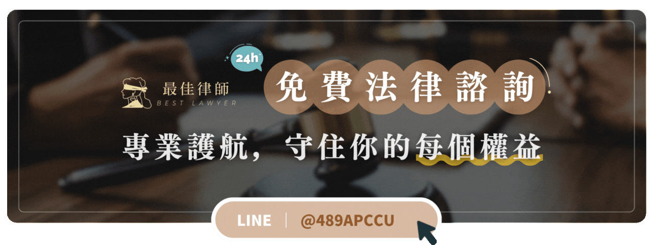 最佳律師24H免費法律諮詢