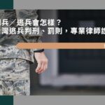 閃兵／逃兵會怎樣？台灣逃兵判刑、罰則，專業律師來說明